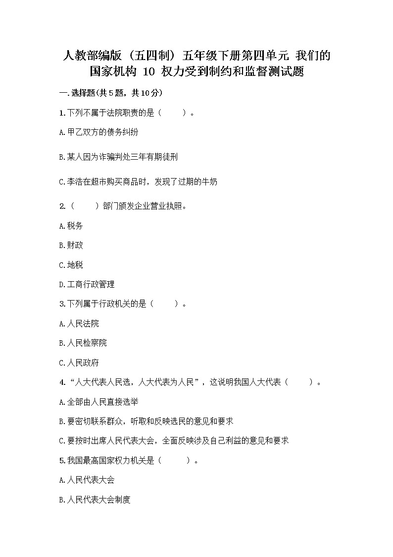 人教部编版 五年级下册第四单元 我们的国家机构 10 权力受到制约和监督测试题含答案【基础题】第1页