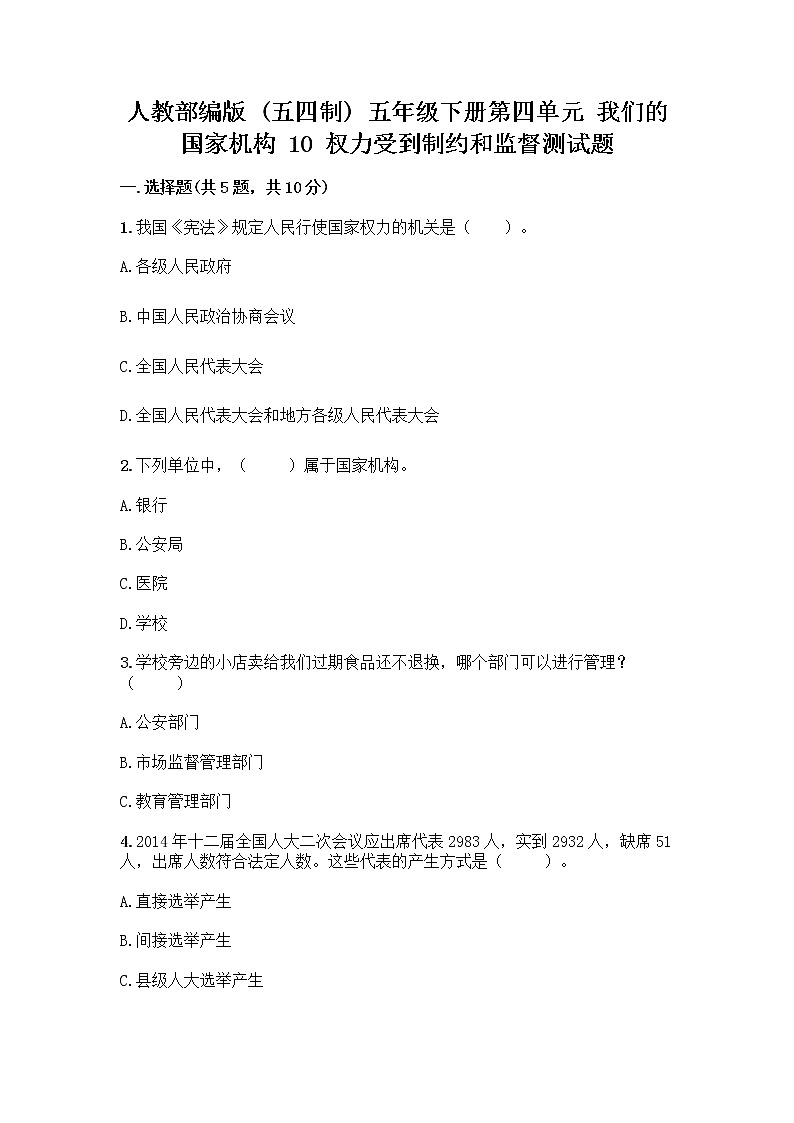 人教部编版 五年级下册第四单元 我们的国家机构 10 权力受到制约和监督测试题附参考答案【典型题】第1页