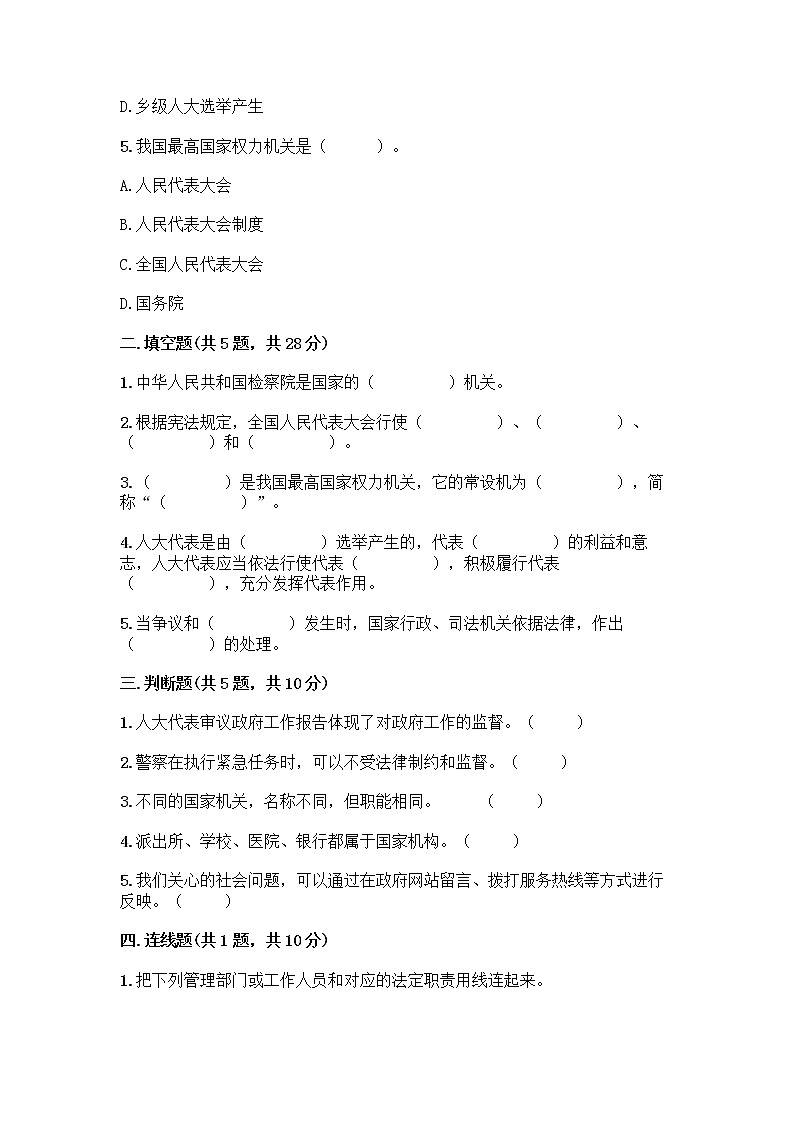 人教部编版 五年级下册第四单元 我们的国家机构 10 权力受到制约和监督测试题附参考答案【典型题】第2页