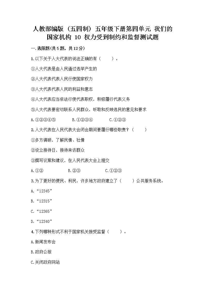 人教部编版 五年级下册第四单元 我们的国家机构 10 权力受到制约和监督测试题含答案【夺分金卷】第1页