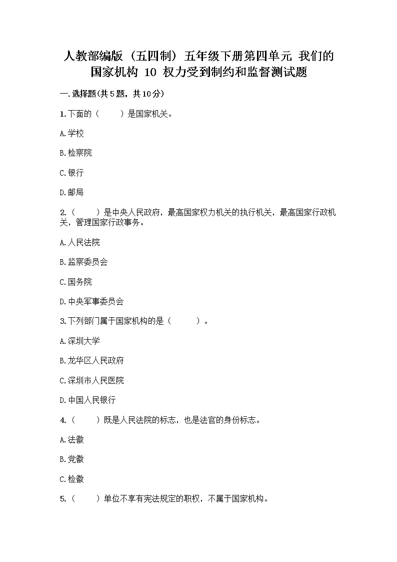 人教部编版 五年级下册第四单元 我们的国家机构 10 权力受到制约和监督测试题附参考答案【A卷】第1页