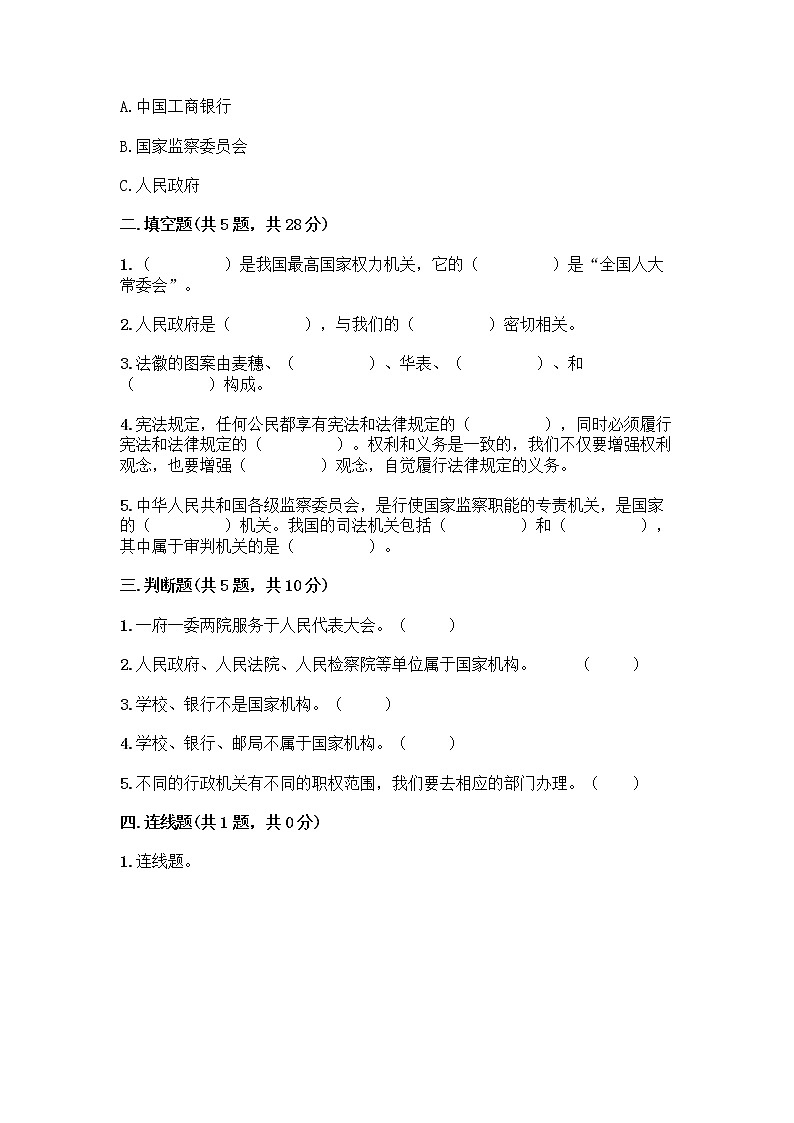 人教部编版 五年级下册第四单元 我们的国家机构 10 权力受到制约和监督测试题附参考答案【A卷】第2页