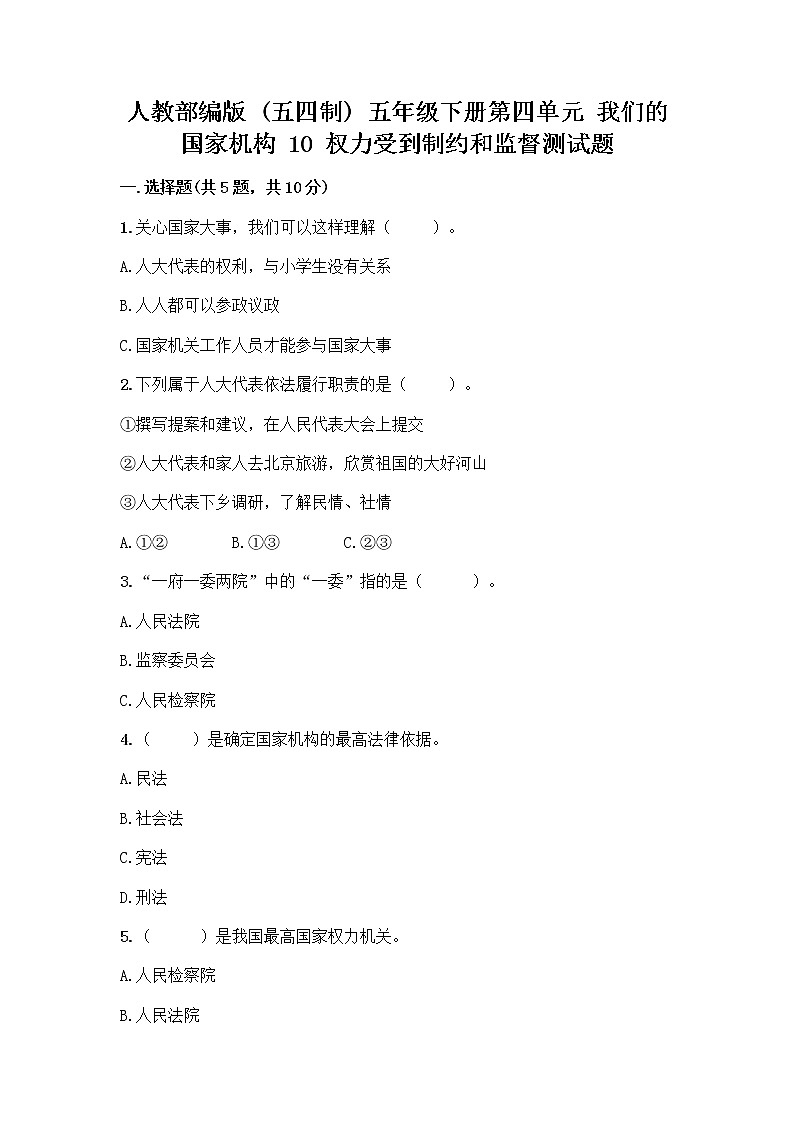 人教部编版 五年级下册第四单元 我们的国家机构 10 权力受到制约和监督测试题附参考答案【精练】第1页