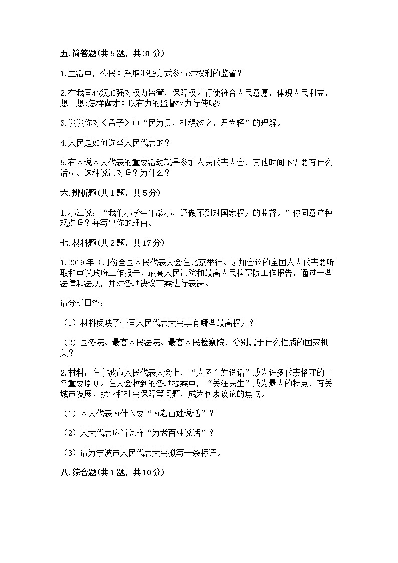 人教部编版 五年级下册第四单元 我们的国家机构 10 权力受到制约和监督测试题附参考答案【精练】第3页