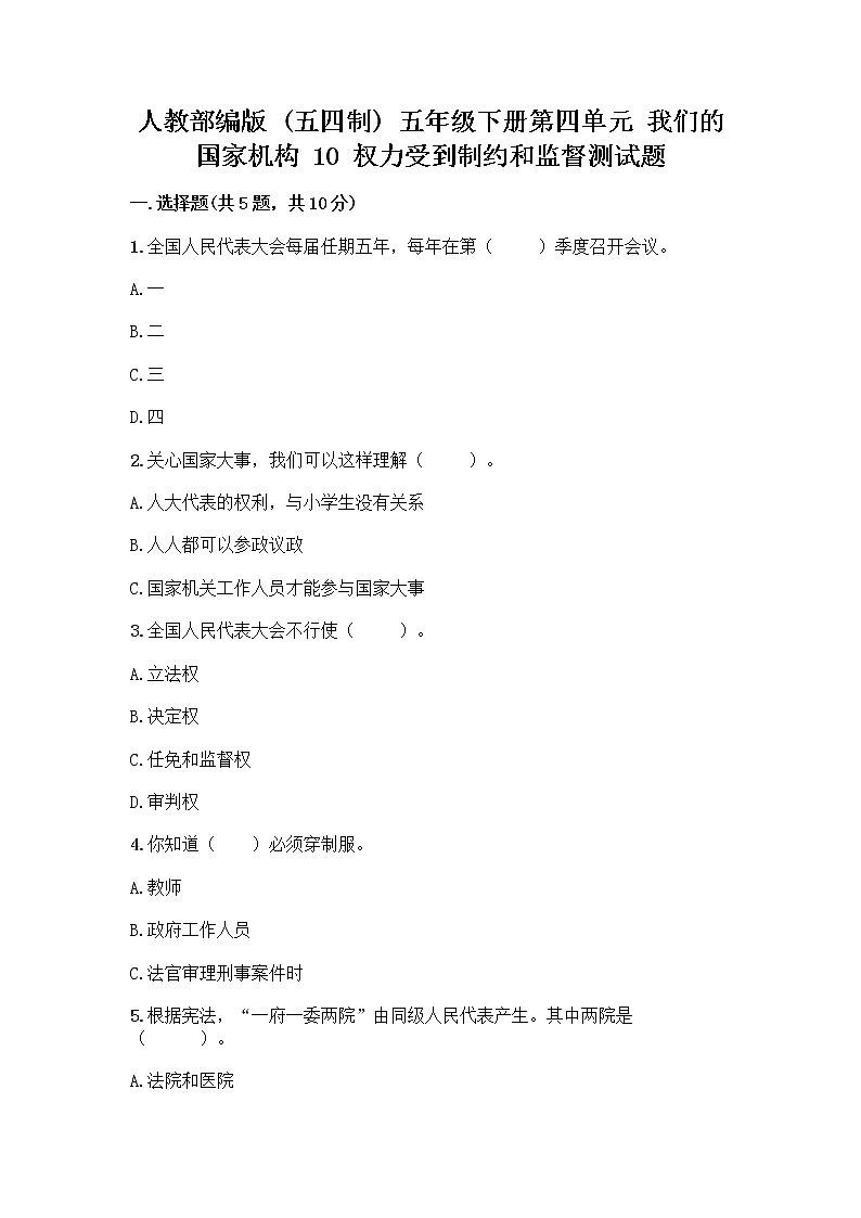 人教部编版  五年级下册第四单元 我们的国家机构 10 权力受到制约和监督测试题附参考答案【轻巧夺冠】第1页