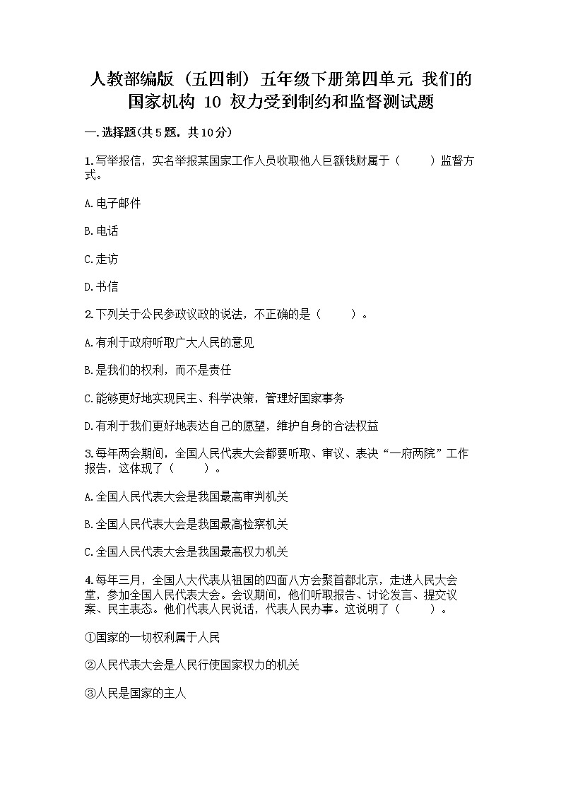 人教部编版 五年级下册第四单元 我们的国家机构 10 权力受到制约和监督测试题【新题速递】第1页
