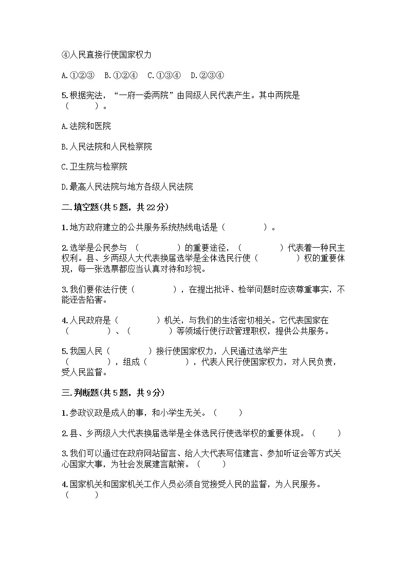 人教部编版 五年级下册第四单元 我们的国家机构 10 权力受到制约和监督测试题【新题速递】第2页
