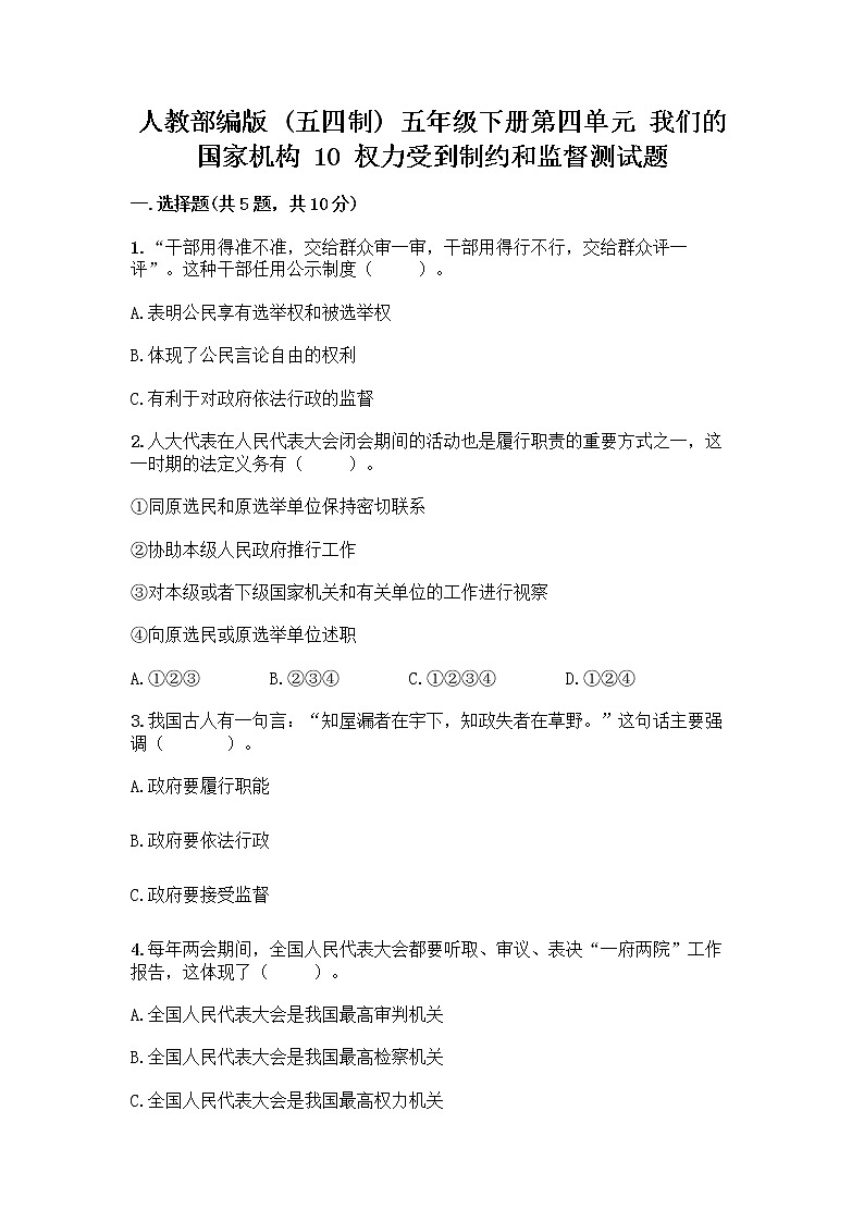 人教部编版 五年级下册第四单元 我们的国家机构 10 权力受到制约和监督测试题精品【名师系列】第1页