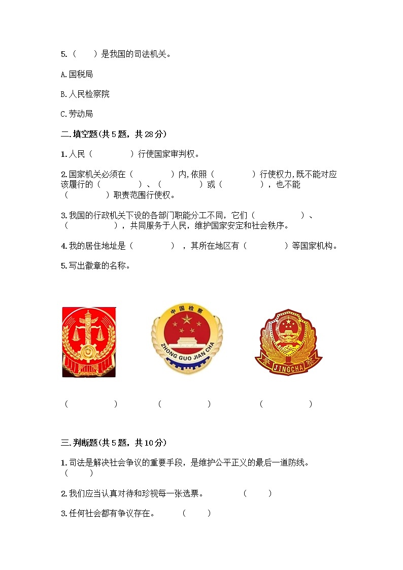 人教部编版 五年级下册第四单元 我们的国家机构 10 权力受到制约和监督测试题精品【名师系列】第2页