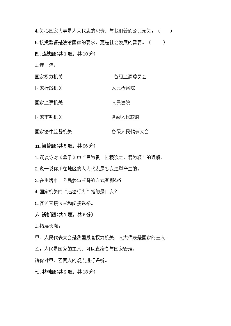 人教部编版 五年级下册第四单元 我们的国家机构 10 权力受到制约和监督测试题精品【名师系列】第3页