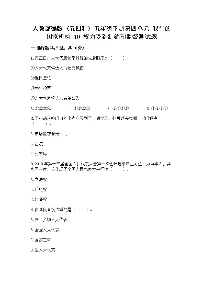 人教部编版 五年级下册第四单元 我们的国家机构 10 权力受到制约和监督测试题精品【A卷】第1页