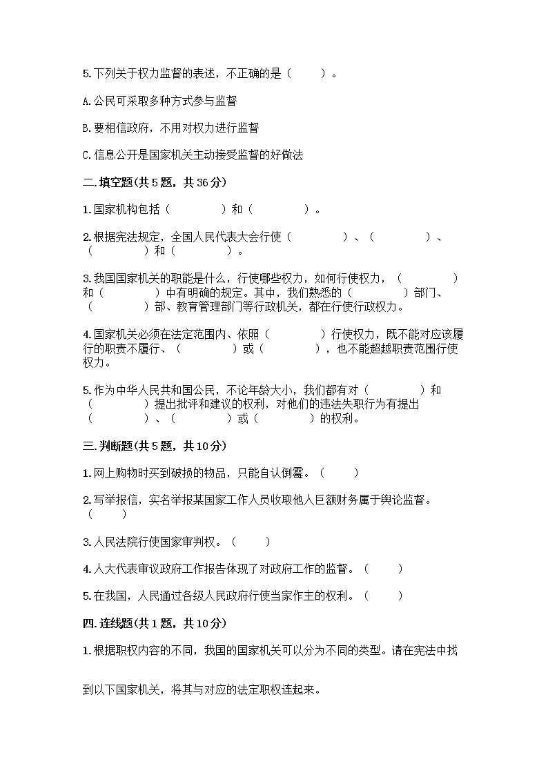 人教部编版 五年级下册第四单元 我们的国家机构 10 权力受到制约和监督测试题精品【A卷】第2页