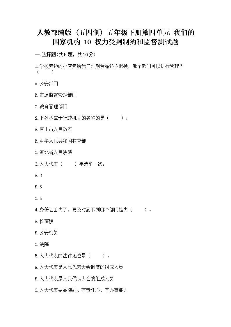 人教部编版 五年级下册第四单元 我们的国家机构 10 权力受到制约和监督测试题【真题汇编】第1页
