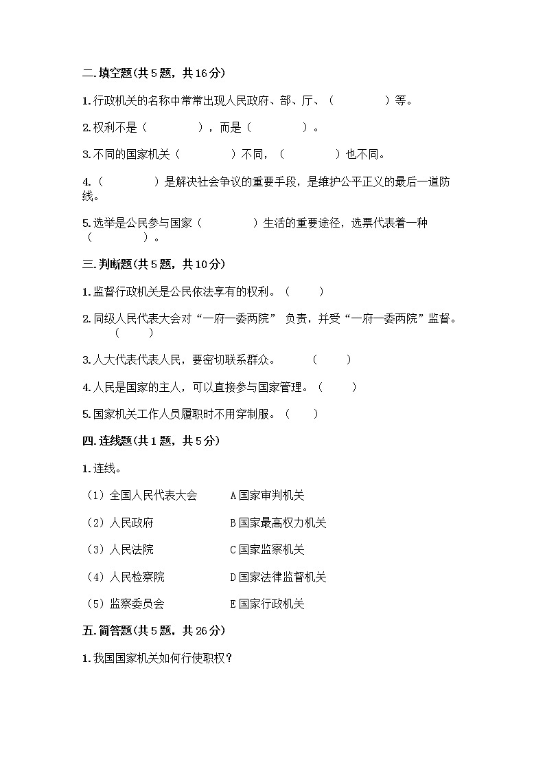 人教部编版 五年级下册第四单元 我们的国家机构 10 权力受到制约和监督测试题【真题汇编】第2页