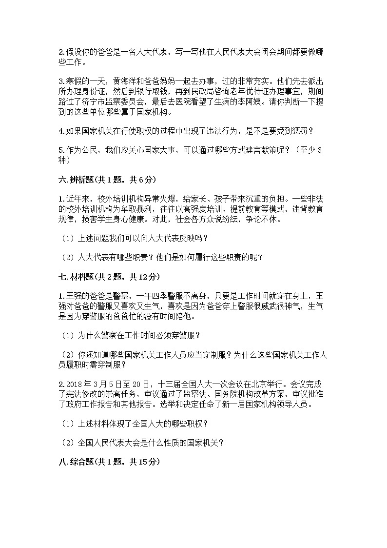人教部编版 五年级下册第四单元 我们的国家机构 10 权力受到制约和监督测试题【真题汇编】第3页