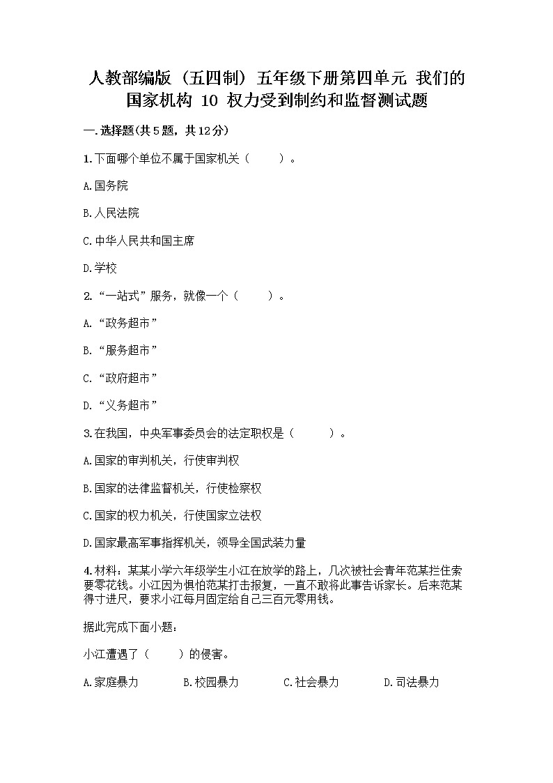 人教部编版 五年级下册第四单元 我们的国家机构 10 权力受到制约和监督测试题附答案【综合卷】第1页