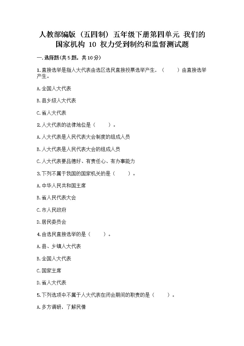 人教部编版  五年级下册第四单元 我们的国家机构 10 权力受到制约和监督测试题精品【典型题】第1页