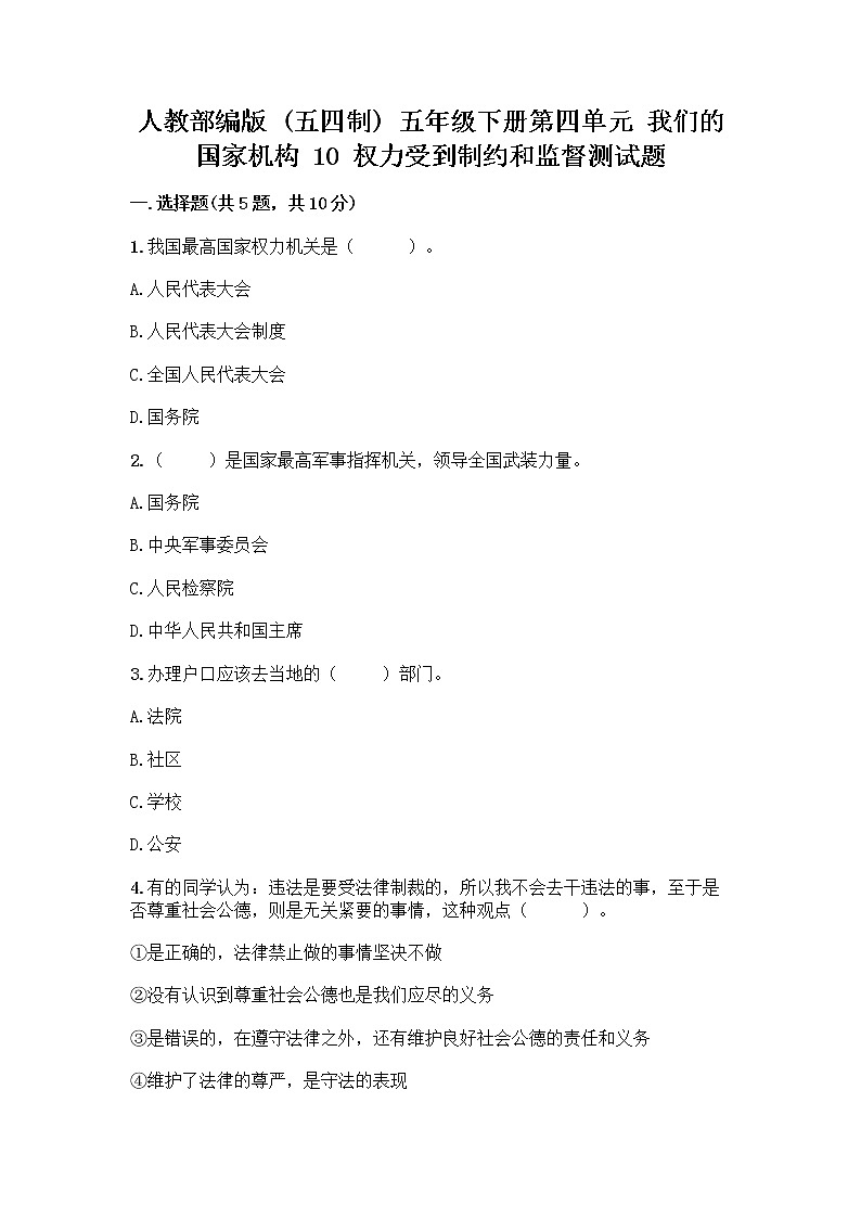 人教部编版 五年级下册第四单元 我们的国家机构 10 权力受到制约和监督测试题带答案【培优B卷】第1页