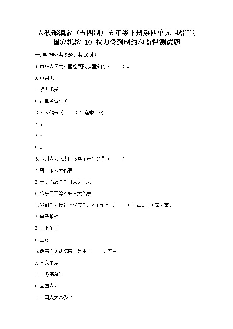 人教部编版  五年级下册第四单元 我们的国家机构 10 权力受到制约和监督测试题附答案【培优B卷】第1页