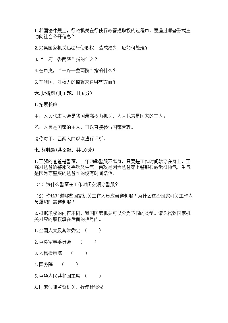 人教部编版  五年级下册第四单元 我们的国家机构 10 权力受到制约和监督测试题附答案【培优B卷】第3页