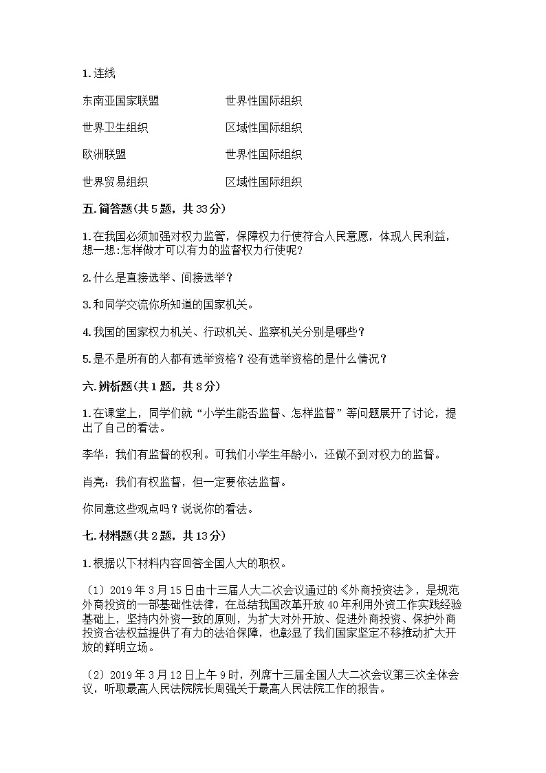 人教部编版 五年级下册第四单元 我们的国家机构 10 权力受到制约和监督测试题附答案【培优】第3页