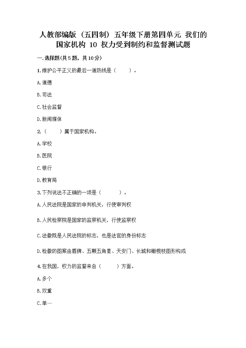 人教部编版 五年级下册第四单元 我们的国家机构 10 权力受到制约和监督测试题带答案【新】第1页