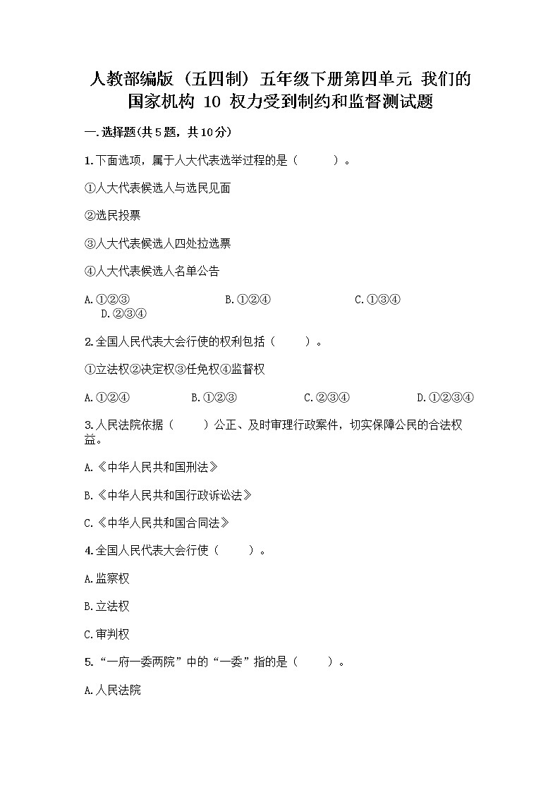 人教部编版 五年级下册第四单元 我们的国家机构 10 权力受到制约和监督测试题附答案【实用】第1页