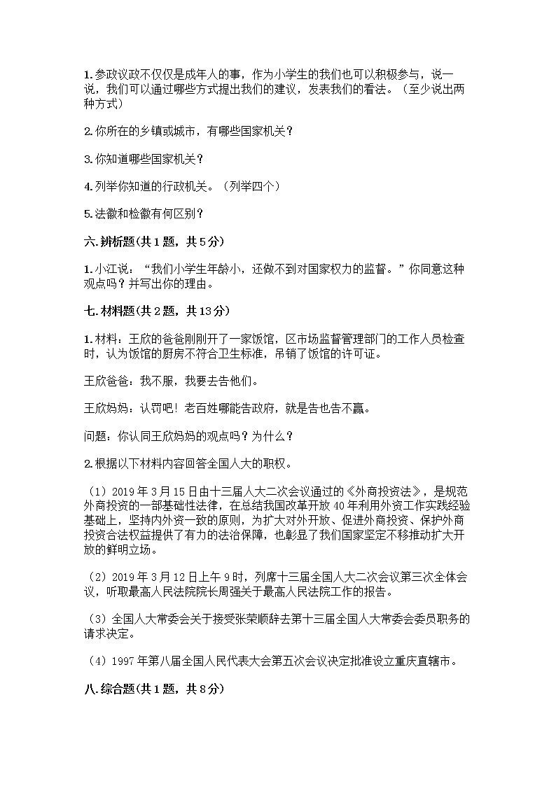 人教部编版 五年级下册第四单元 我们的国家机构 10 权力受到制约和监督测试题附答案【实用】第3页