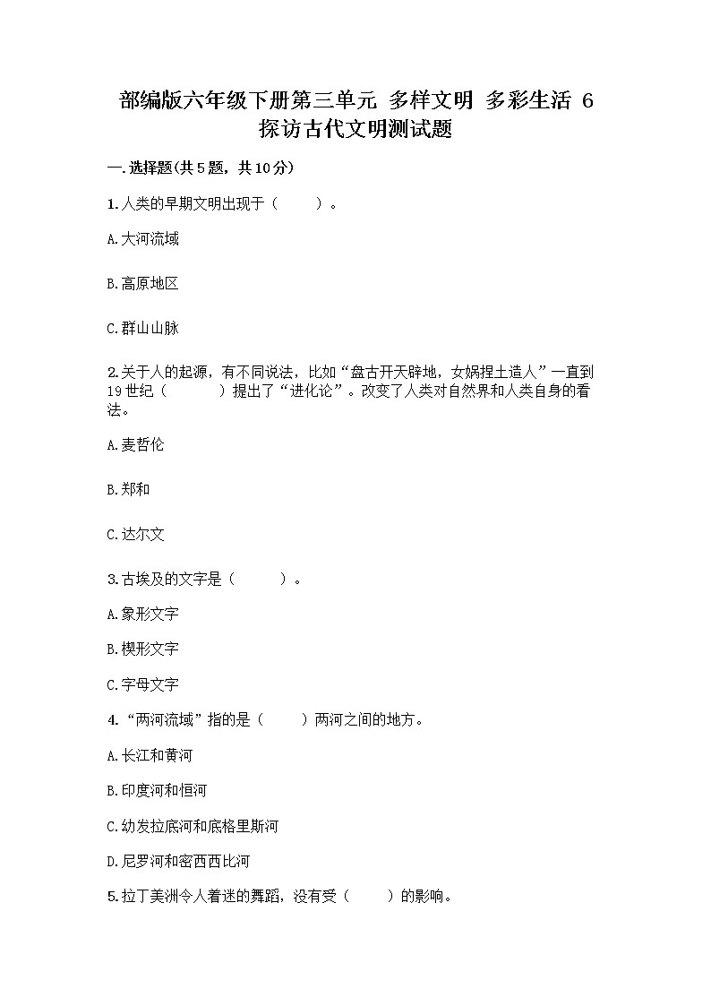 部编版六年级下册第三单元 多样文明 多彩生活 6 探访古代文明测试题精品(全优)第1页