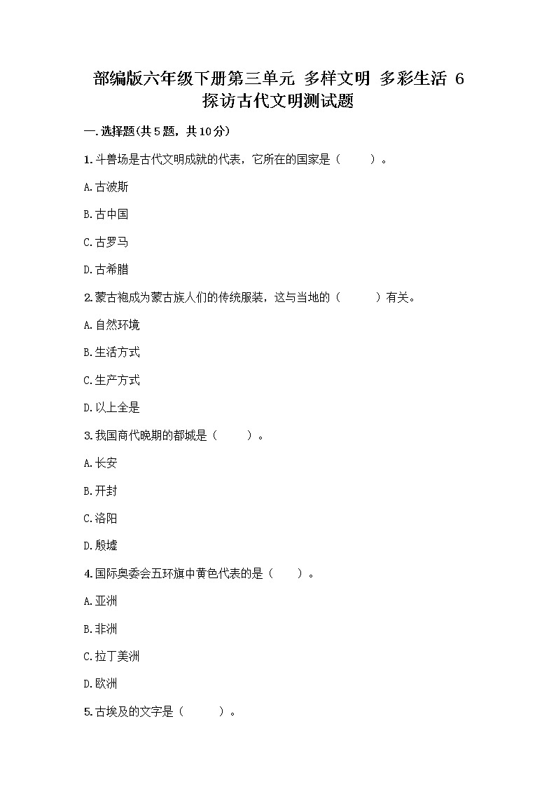部编版六年级下册第三单元 多样文明 多彩生活 6 探访古代文明测试题一套第1页