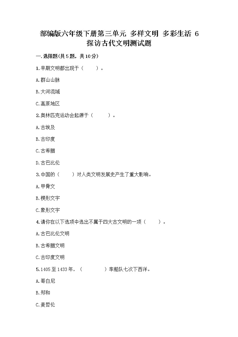 部编版六年级下册第三单元 多样文明 多彩生活 6 探访古代文明测试题精品及答案第1页