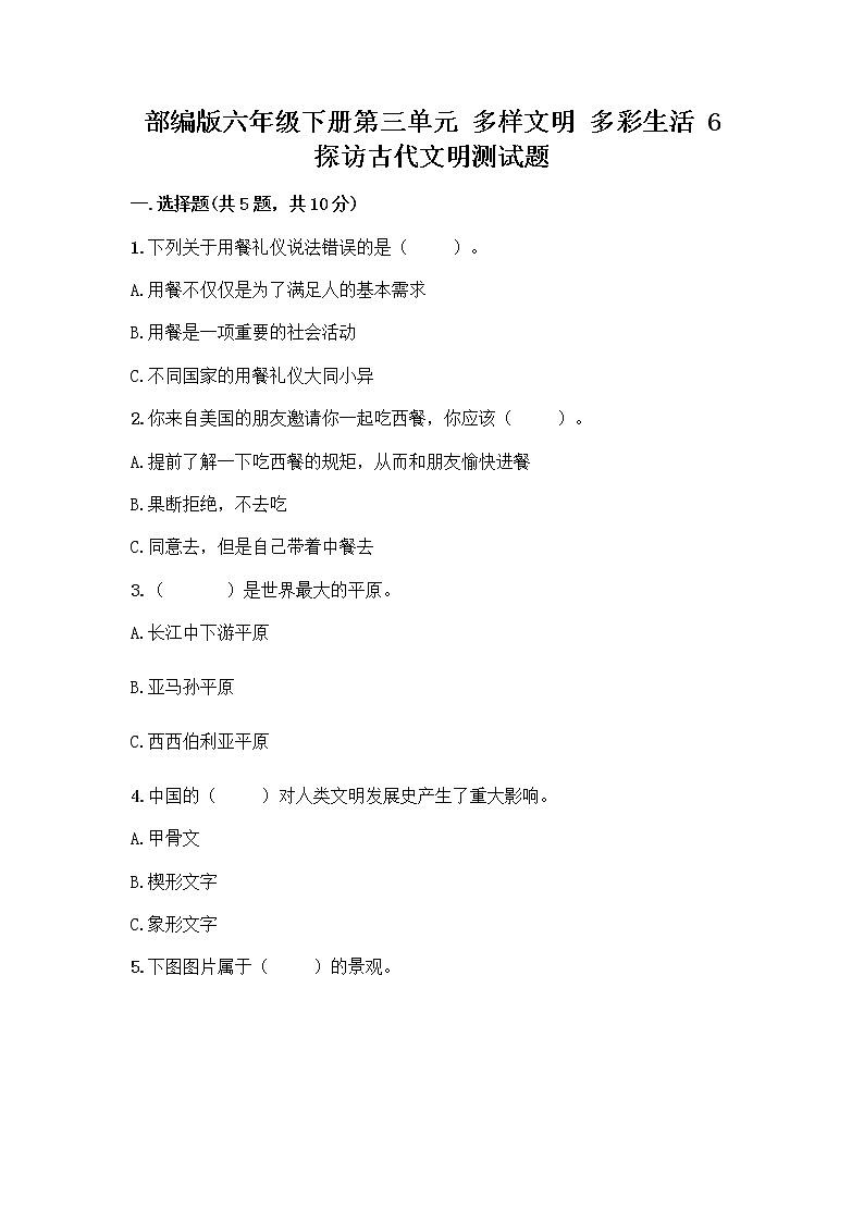 部编版六年级下册第三单元 多样文明 多彩生活 6 探访古代文明测试题(夺冠)01