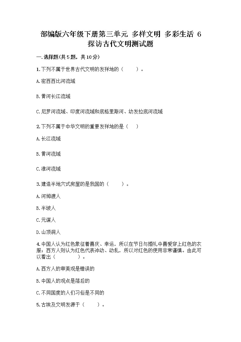 部编版六年级下册第三单元 多样文明 多彩生活 6 探访古代文明测试题(轻巧夺冠)第1页