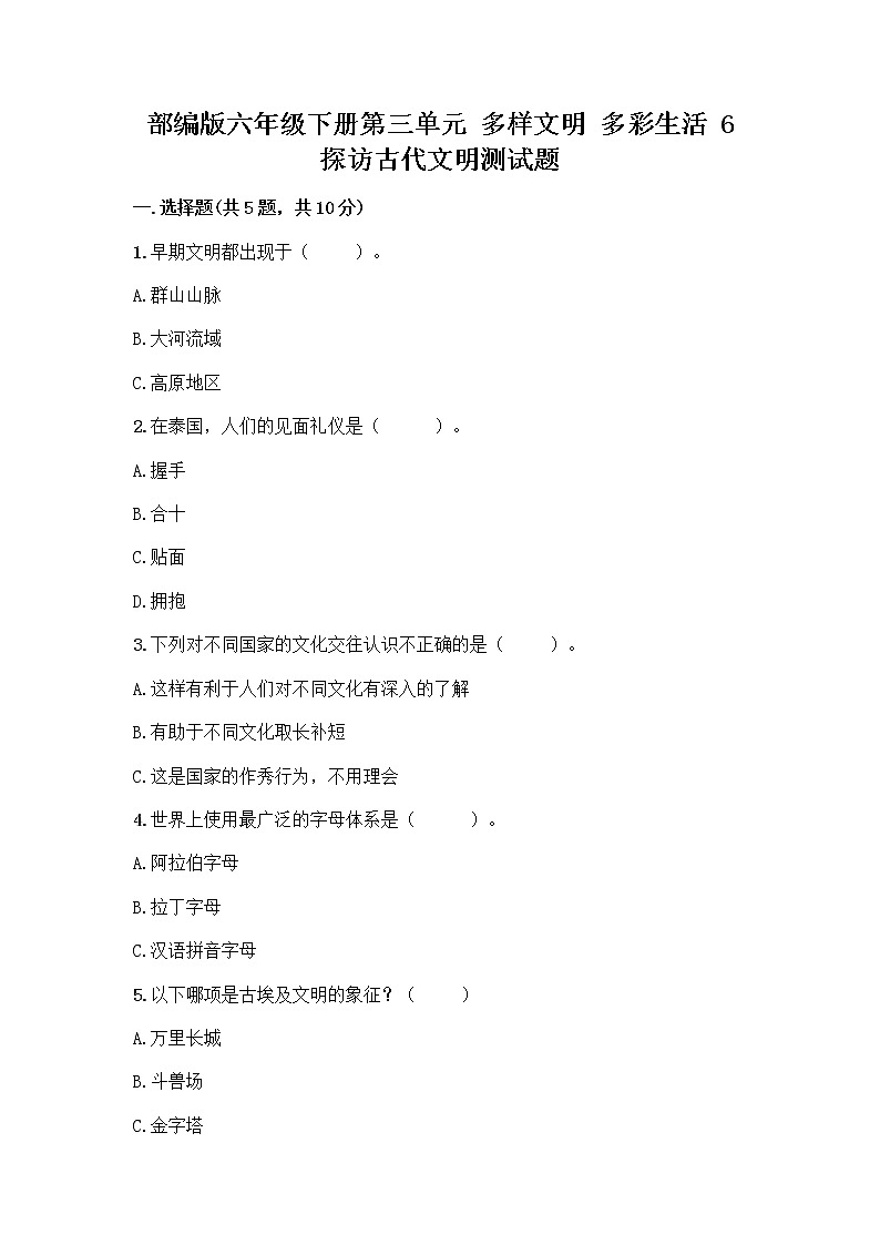 部编版六年级下册第三单元 多样文明 多彩生活 6 探访古代文明测试题及参考答案(名师推荐)第1页