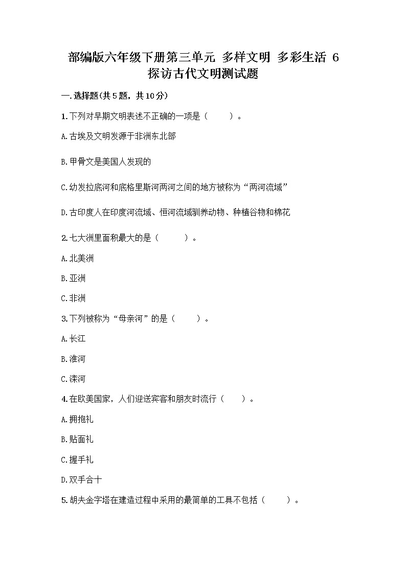 部编版六年级下册第三单元 多样文明 多彩生活 6 探访古代文明测试题附答案(预热题)第1页