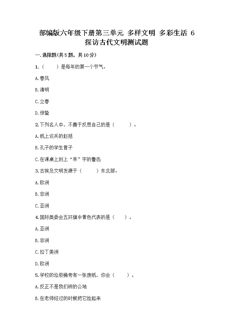 部编版六年级下册第三单元 多样文明 多彩生活 6 探访古代文明测试题含答案(轻巧夺冠)第1页