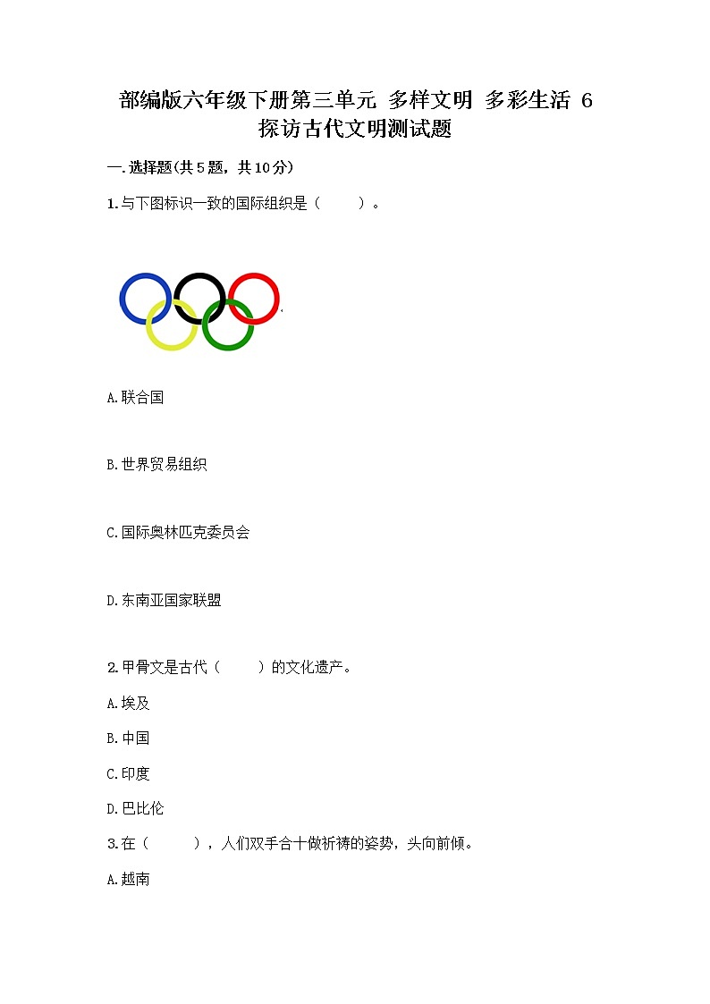 部编版六年级下册第三单元 多样文明 多彩生活 6 探访古代文明测试题附答案(突破训练)第1页