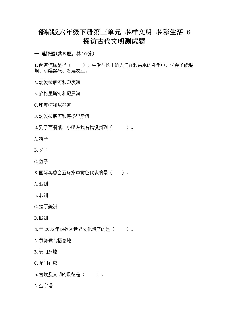 部编版六年级下册第三单元 多样文明 多彩生活 6 探访古代文明测试题精品(各地真题)第1页