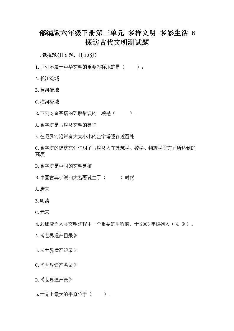 部编版六年级下册第三单元 多样文明 多彩生活 6 探访古代文明测试题及参考答案(典型题)01