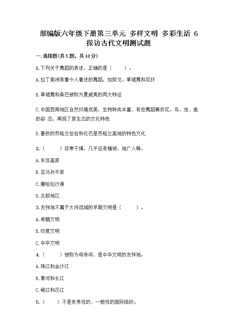 部编版六年级下册第三单元 多样文明 多彩生活 6 探访古代文明测试题带答案(完整版)第1页