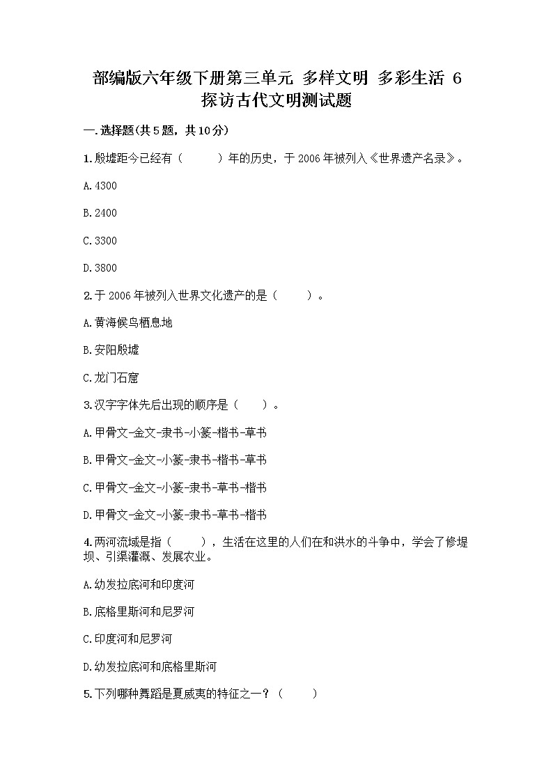 部编版六年级下册第三单元 多样文明 多彩生活 6 探访古代文明测试题附参考答案(名师推荐)第1页