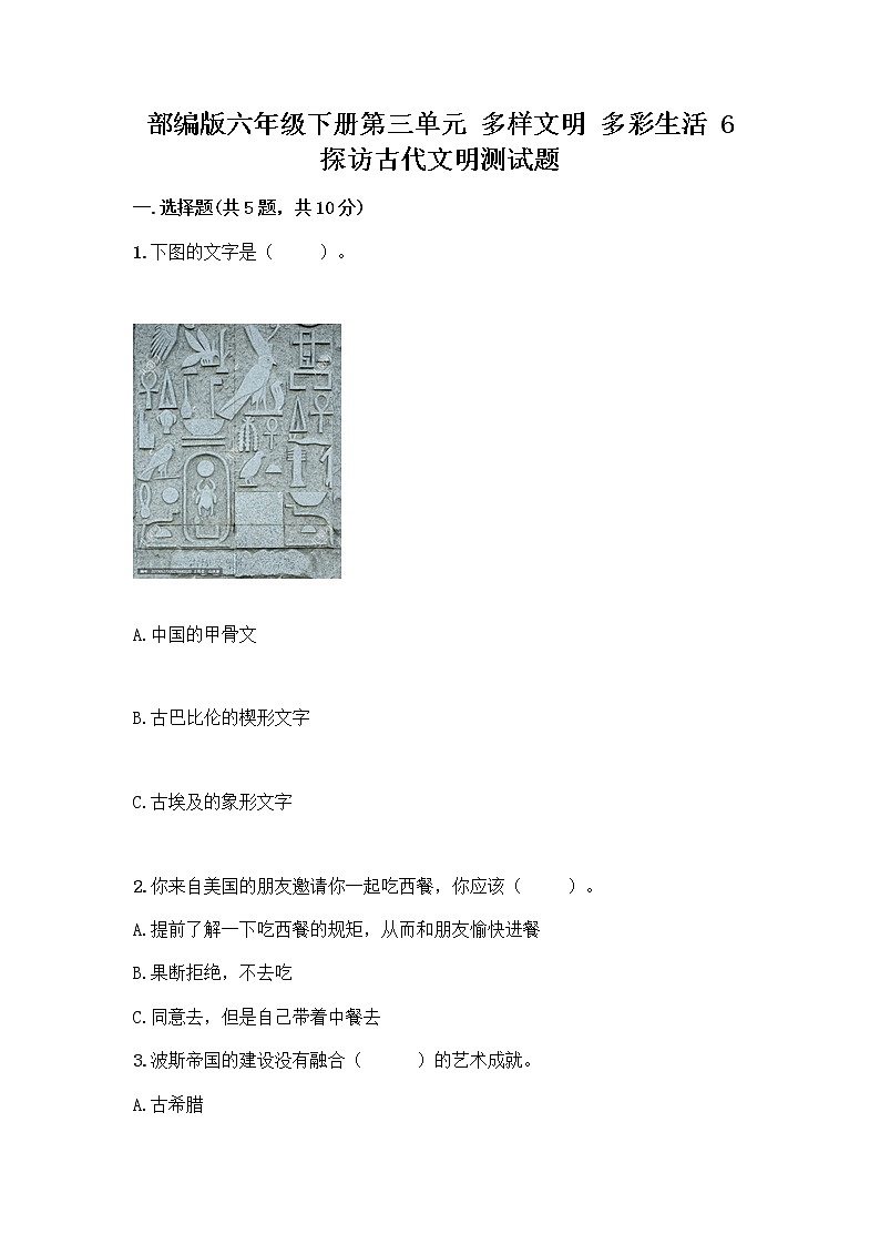 部编版六年级下册第三单元 多样文明 多彩生活 6 探访古代文明测试题免费下载答案第1页
