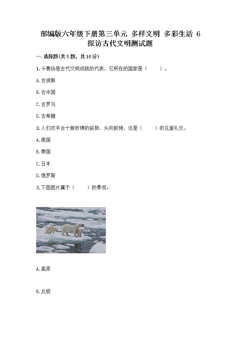 部编版六年级下册第三单元 多样文明 多彩生活 6 探访古代文明测试题(名师推荐)第1页