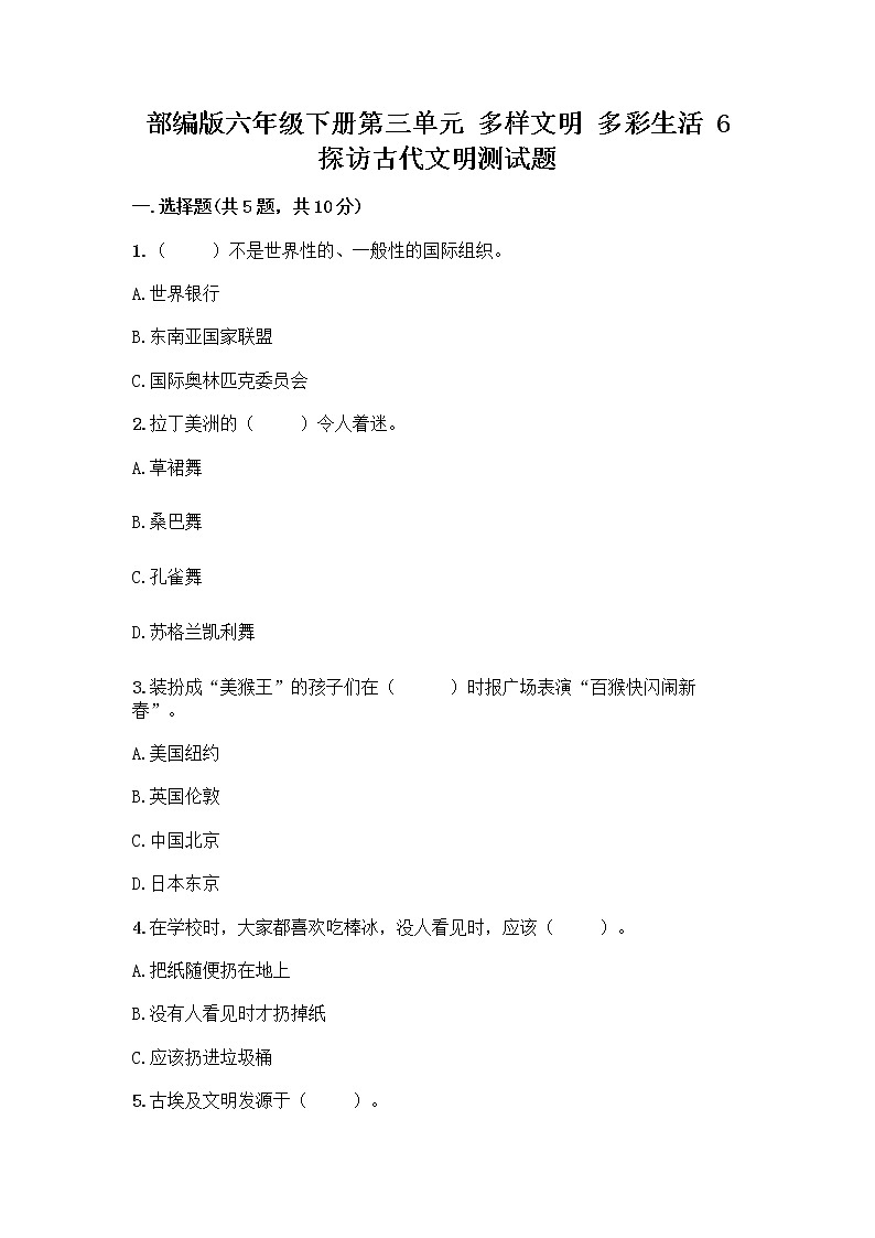 部编版六年级下册第三单元 多样文明 多彩生活 6 探访古代文明测试题有解析答案第1页