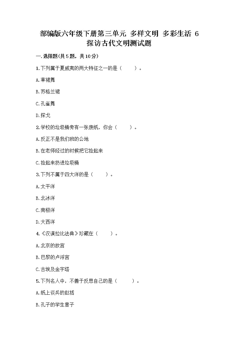 部编版六年级下册第三单元 多样文明 多彩生活 6 探访古代文明测试题附答案(能力提升)第1页