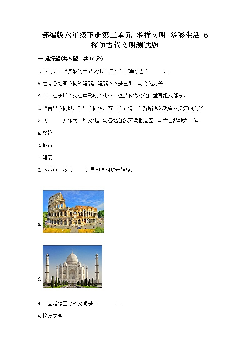 部编版六年级下册第三单元 多样文明 多彩生活 6 探访古代文明测试题含答案(实用)第1页