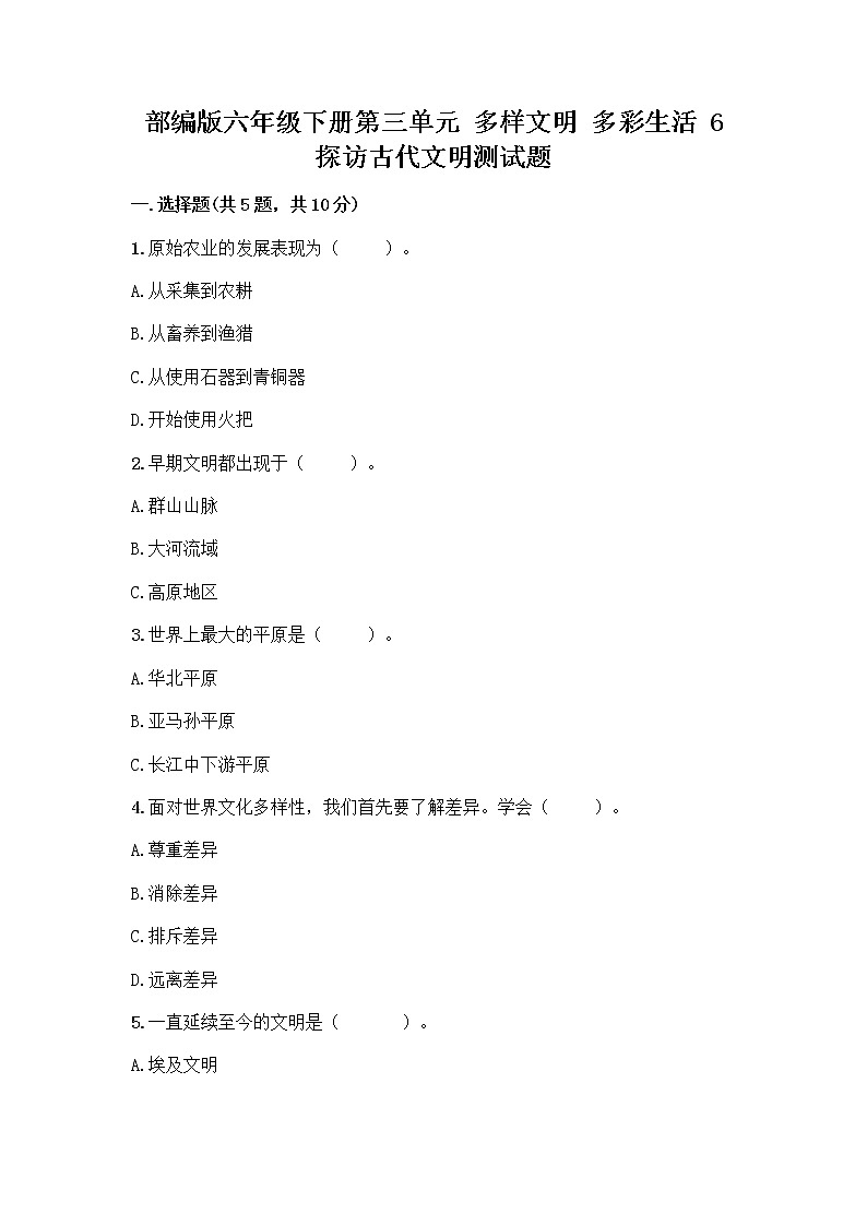 部编版六年级下册第三单元 多样文明 多彩生活 6 探访古代文明测试题含答案(典型题)第1页