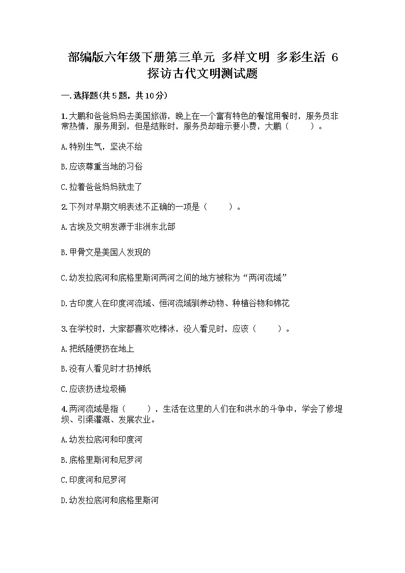 部编版六年级下册第三单元 多样文明 多彩生活 6 探访古代文明测试题(必刷)第1页