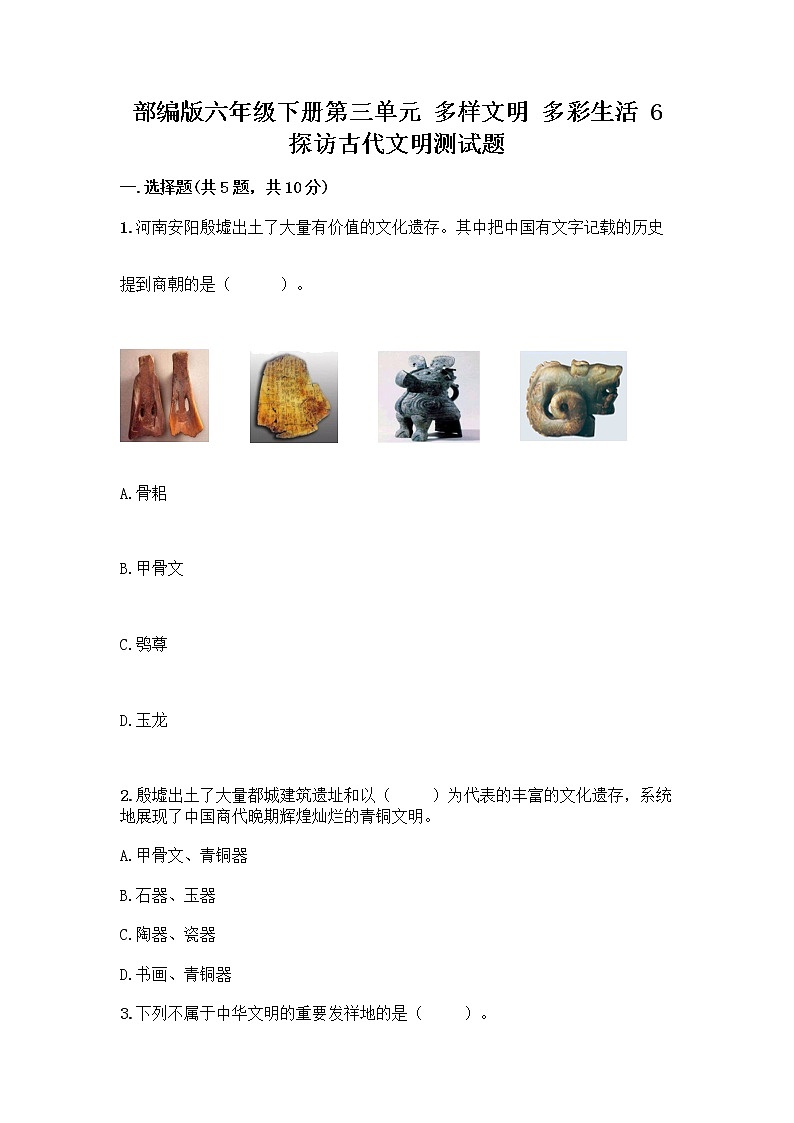 部编版六年级下册第三单元 多样文明 多彩生活 6 探访古代文明测试题(完整版)第1页