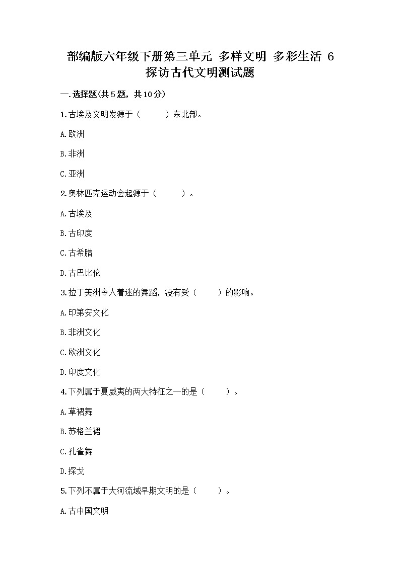 部编版六年级下册第三单元 多样文明 多彩生活 6 探访古代文明测试题含答案(基础题)第1页